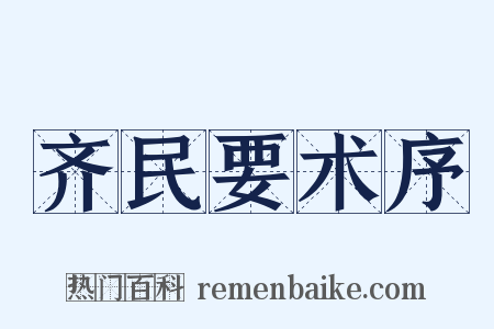 齐民要术序是什么意思的图片
